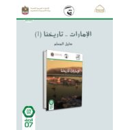 كتاب دليل المعلم الإمارات تاريخنا الدراسات الإجتماعية والتربية الوطنية الصف السابع الفصل الدراسي الثالث 2021-2022