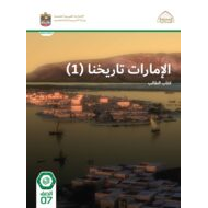 كتاب الطالب الإمارات تاريخنا الدراسات الإجتماعية والتربية الوطنية الصف السابع الفصل الدراسي الأول