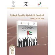 كتاب النشاط 2020 -2021 للصف العاشر مادة الدراسات الاجتماعية والتربية الوطنية