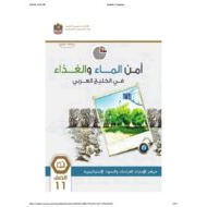 كتاب الطالب أمن الماء والغذاء في الوطن العربي الدراسات الإجتماعية والتربية الوطنية الصف الحادي عشر الفصل الدراسي الثالث 2023-2024