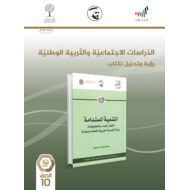 كتاب النشاط للطالب الفصل الدراسي الثاني 2020-2021 الصف العاشر مادة الدراسات الاجتماعية والتربية الوطنية