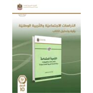 كتاب النشاط التنمية المستدامة الدراسات الإجتماعية والتربية الوطنية الصف العاشر الفصل الدراسي الثاني 2023-2024