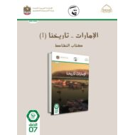 كتاب النشاط الإمارات تاريخنا الدراسات الإجتماعية والتربية الوطنية الصف السابع الفصل الدراسي الثالث 2021-2022