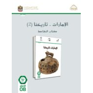 كتاب النشاط الإمارات تاريخنا 2 الدراسات الإجتماعية والتربية الوطنية الصف الثامن