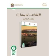 كتاب النشاط الإمارات تاريخنا الدراسات الإجتماعية والتربية الوطنية الصف السابع الفصل الدراسي الأول