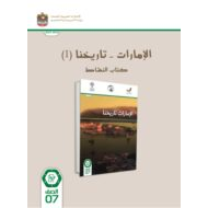 كتاب النشاط الإمارات تاريخنا 1 الدراسات الإجتماعية والتربية الوطنية الصف السابع الفصل الدراسي الأول 2023-2024