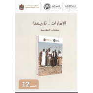 الدراسات الإجتماعية والتربية الوطنية كتاب النشاط (الإمارات - تاريخنا) للصف الثاني عشر مع الإجابات