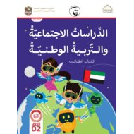 كتاب الطالب الفصل الدراسي الأول 2021-2022 الصف الثاني مادة الدراسات الإجتماعية والتربية الوطنية