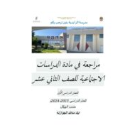 مراجعة عامة الدراسات الإجتماعية والتربية الوطنية الصف الثاني عشر
