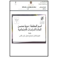 مراجعات على الهيكل الوزاري الدراسات الإجتماعية والتربية الوطنية الصف الثالث