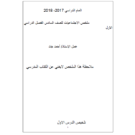 الدراسات الإجتماعية والتربية الوطنية ملخص (شامل) للصف السادس