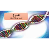 درس الأنماط الوراثية المعقدة الأحياء الصف الثاني عشر - بوربوينت