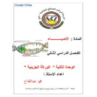 الأحياء ملخص (علم الوراثة الجزيئية) للصف الثاني عشر متقدم