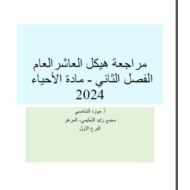 مراجعة عامة للهيكل الوزاري الأحياء الصف العاشر عام