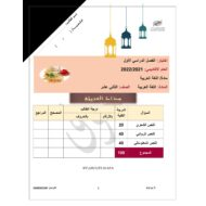 امتحان نهاية الفصل الأول اللغة العربية الصف الثاني عشر 2021-2022