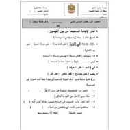 الاختبار التكويني الثاني لأصحاب الهمم اللغة العربية الصف الخامس