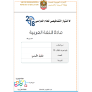 اللغة العربية الاختبار التشخيصي لغير الناطقين بها للصف الثالث