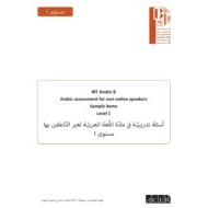 اختبار القياس الدولي أسئلة تدريبية لغير الناطقين بها اللغة العربية الصف الأول