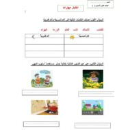 ورقة عمل اختبار مهارات اللغة العربية الصف الثاني