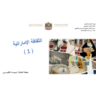 درس الثقافة الإماراتية 1 الصف الثالث مادة التربية الاخلاقية - بوربوينت