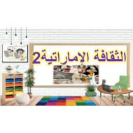 درس الثقافة الإماراتية 2 الصف الثالث مادة التربية الاخلاقية - بوربوينت