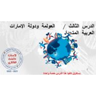 درس العولمة ودولة الإمارات العربية المتحدة التربية الأخلاقية الصف السابع - بوربوينت