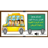 حل درس أداب الزيارة وعيادة المريض التربية الإسلامية الصف الرابع - بوربوينت