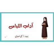 حل درس آداب اللباس التربية الإسلامية الصف العاشر - بوربوينت
