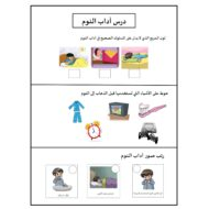 ورقة عمل درس آداب النوم التربية الإسلامية الصف الأول