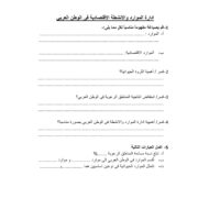 أوراق عمل إدارة الموارد والأنشطة الإقتصادية فى الوطن العربي الدراسات الإجتماعية والتربية الوطنية الصف التاسع