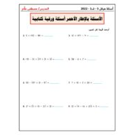 أوراق عمل أسئلة ورقية كتابية الرياضيات المتكاملة الصف الخامس