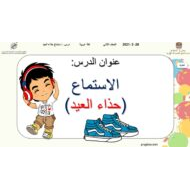 درس الاستماع حذاء العيد اللغة العربية الصف الثاني - بوربوينت