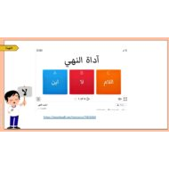 حل درس أسلوب النهي اللغة العربية الصف الثاني - بوربوينت