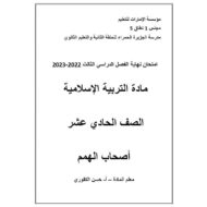 امتحان نهاية الفصل لأصحاب الهمم التربية الإسلامية الصف الحادي عشر الفصل الدراسي الثالث 2022-2023