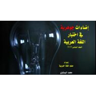 إضاءات جوهرية في اختبار اللغة العربية الصف السادس