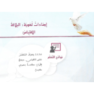 اللغة العربية إضاءات لغوية البلاغة الإقتباس للصف الثامن مع الإجابات