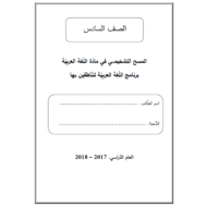 اللغة العربية المسح التشخيصي للصف السادس لغير الناطقين بها
