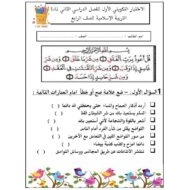 الاختبار التكويني الأول التربية الإسلامية الصف الرابع - بوربوينت