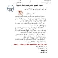 اختبار التقويم الثاني اللغة العربية الصف الرابع