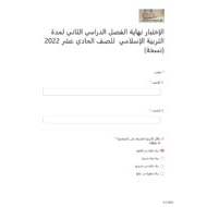 حل امتحان التربية الإسلامية الصف الحادي عشر الفصل الدراسي الثاني 2021-2022