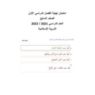 امتحان نهاية الفصل الدراسي الأول التربية الإسلامية الصف السابع 2021-2022