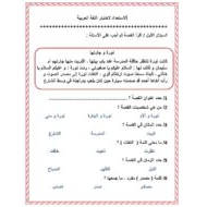 الاستعداد للاختبار اللغة العربية الصف الثاني
