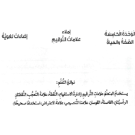 اللغة العربية الإملاء علامات الترقيم للصف السادس مع الإجابات