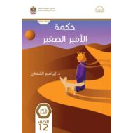 كتاب حكمة الأمير الصغير اللغة العربية الصف الثاني عشر الفصل الدراسي الثاني