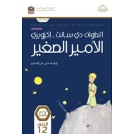 كتاب الأمير الصغير اللغة العربية الصف الثاني عشر الفصل الدراسي الثاني