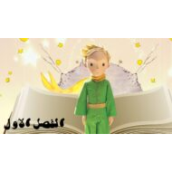 حل قصة الأمير الصغير الفصل الأول اللغة العربية الصف التاسع - بوربوينت