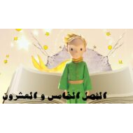 حل قصة الأمير الصغير الفصل الخامس والعشرون اللغة العربية الصف التاسع - بوربوينت