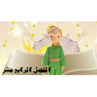 حل قصة الأمير الصغير الفصل الرابع عشر اللغة العربية الصف التاسع - بوربوينت