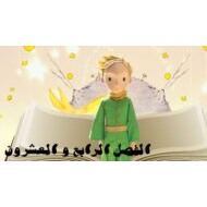 حل قصة الأمير الصغير الفصل الرابع والعشرون اللغة العربية الصف التاسع - بوربوينت