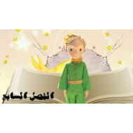 حل قصة الأمير الصغير الفصل السابع اللغة العربية الصف التاسع - بوربوينت
